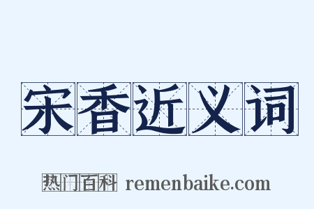 宋香近义词是什么意思的图片